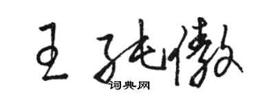 駱恆光王純傲草書個性簽名怎么寫