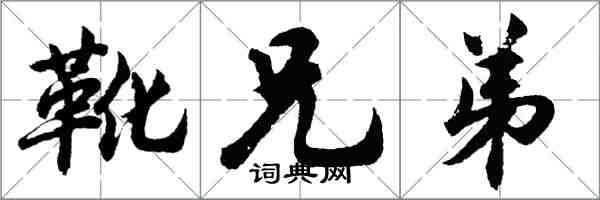 胡問遂靴兄弟行書怎么寫