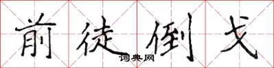 侯登峰前徒倒戈楷書怎么寫