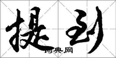 胡問遂提到行書怎么寫