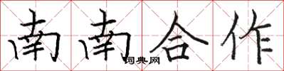 駱恆光南南合作楷書怎么寫