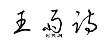 梁錦英王雨詩草書個性簽名怎么寫