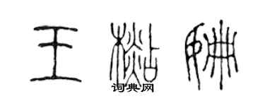 陳聲遠王杉姍篆書個性簽名怎么寫