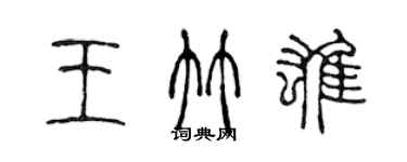 陳聲遠王竹雄篆書個性簽名怎么寫