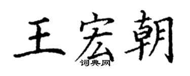 丁謙王宏朝楷書個性簽名怎么寫