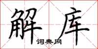 荊霄鵬解庫楷書怎么寫