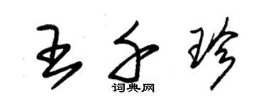 朱錫榮王千珍草書個性簽名怎么寫