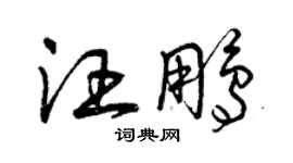 曾慶福汪鵬草書個性簽名怎么寫