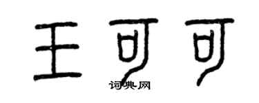 曾慶福王可可篆書個性簽名怎么寫