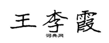 袁強王李霞楷書個性簽名怎么寫