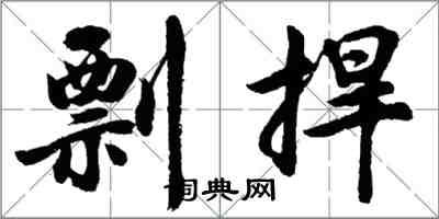 胡問遂剽捍行書怎么寫