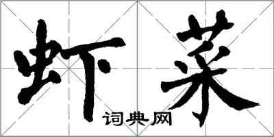 翁闓運蝦菜楷書怎么寫