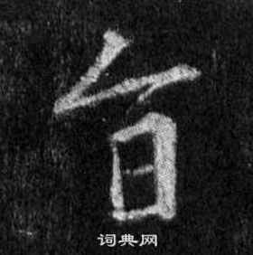 王羲之懷仁集聖教序中旨的寫法