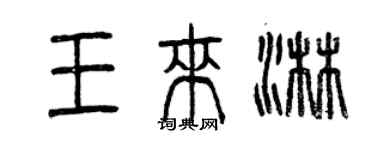 曾慶福王來淋篆書個性簽名怎么寫