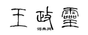 陳聲遠王政靈篆書個性簽名怎么寫