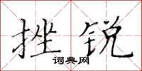 黃華生挫銳楷書怎么寫