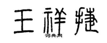 曾慶福王祥捷篆書個性簽名怎么寫