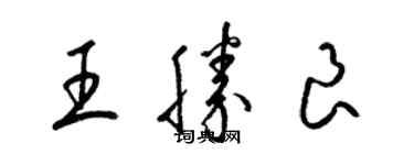 梁錦英王勝良草書個性簽名怎么寫