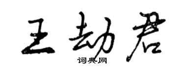 曾慶福王劫君行書個性簽名怎么寫