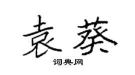 袁強袁葵楷書個性簽名怎么寫