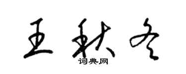 梁錦英王秋冬草書個性簽名怎么寫