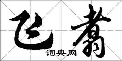 胡問遂飛翥行書怎么寫