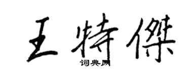 王正良王特傑行書個性簽名怎么寫