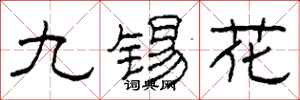 柯春海九錫花隸書怎么寫