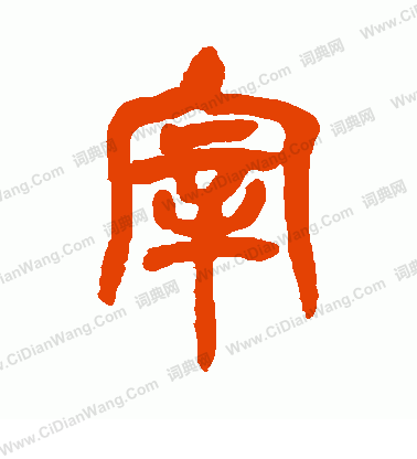 說文解字寫的宰