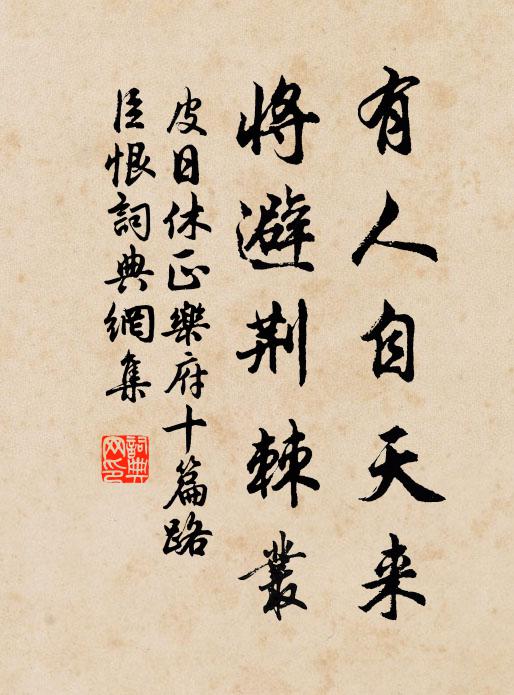 細咨毋俾向隅嘆，約計漫欣總數充 詩詞名句