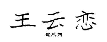 袁強王雲戀楷書個性簽名怎么寫