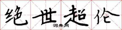 周炳元絕世超倫楷書怎么寫
