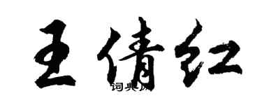 胡問遂王倩紅行書個性簽名怎么寫