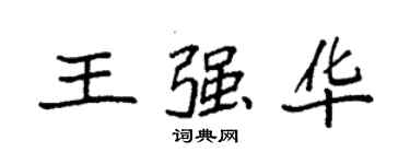 袁強王強華楷書個性簽名怎么寫