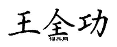 丁謙王全功楷書個性簽名怎么寫