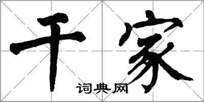 翁闓運幹家楷書怎么寫