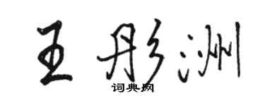駱恆光王彤洲行書個性簽名怎么寫
