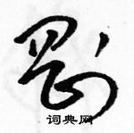 駱恆光寫的硬筆草書剛