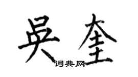 何伯昌吳奎楷書個性簽名怎么寫