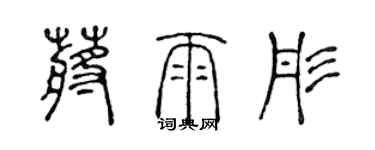 陳聲遠蔣雨彤篆書個性簽名怎么寫