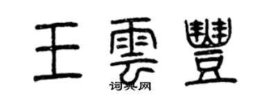 曾慶福王雲豐篆書個性簽名怎么寫