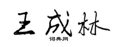 曾慶福王成林行書個性簽名怎么寫