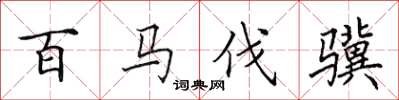 田英章百馬伐驥楷書怎么寫