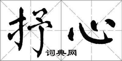 翁闓運抒心楷書怎么寫