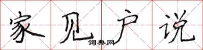 侯登峰家見戶說楷書怎么寫