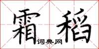 荊霄鵬霜稻楷書怎么寫