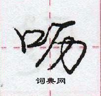 龐中華寫的硬筆行書嚦