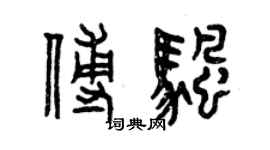 曾慶福傅帆篆書個性簽名怎么寫