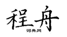 丁謙程舟楷書個性簽名怎么寫