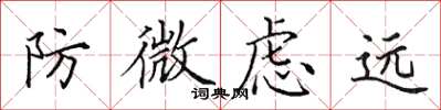 田英章防微慮遠楷書怎么寫